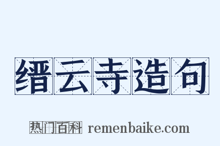 缙云寺造句是什么意思的图片